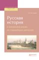 Русская история в жизнеописаниях ее главнейших деятелей