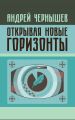 Открывая новые горизонты. Споры у истоков русcкого кино. Жизнь и творчество Марка Алданова