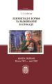 Ленинград в борьбе за выживание в блокаде. Книга первая: июнь 1941 – май 1942