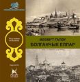 Болганчык еллар (Муть)