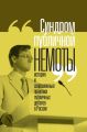 «Синдром публичной немоты». История и современные практики публичных дебатов в России