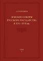 Земские соборы Русского государства в XVI—XVII вв. Том 2