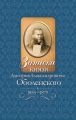 Записки князя Дмитрия Александровича Оболенского. 1855 – 1879