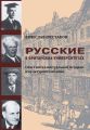 Русские в британских университетах. Опыт интеллектуальной истории и культурного обмена