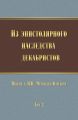 Из эпистолярного наследства декабристов. Письма к Н. Н. Муравьеву-Карскому. Том 2