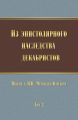 Из эпистолярного наследства декабристов. Письма к Н. Н. Муравьеву-Карскому. Том 2