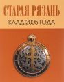 Старая Рязань. Клад 2005 года