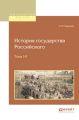 История государства российского в 12 т. Тома i—ii