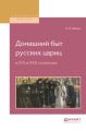Домашний быт русских цариц в XVI и XVII столетиях