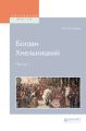 Богдан хмельницкий в 2 ч. Часть 1