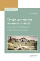 Очерк домашней жизни и нравов великорусского народа в XVI и XVII столетиях