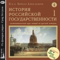 Лекция 60. Царь Феодор Иоаннович. Боярин Борис Годунов