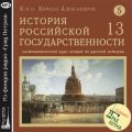 Лекция 93. Царский боярин А.Л. Ордин-Нащокин