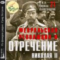 Февральская революция и отречение Николая II. Лекция 21