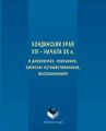 Кондинский край XVI – начала XX в. в документах, описаниях, записках путешественников, воспоминаниях