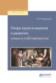 Очерк происхождения и развития семьи и собственности
