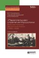 «параллельная» стратегия муссолини. Внешняя политика фашистской италии (1922—1939). Монография