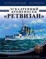 Эскадренный броненосец «Ретвизан». Американец на русской службе