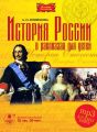 История России в рассказах для детей в 5-ти частях