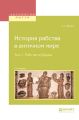 История рабства в античном мире в 2 т. Т. 1. Рабство в Греции 2-е изд.