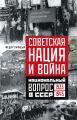 Советская нация и война. Национальный вопрос в СССР. 1933—1945