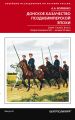 Донское казачество позднеимперской эпохи. Земля. Служба. Власть. 2-я половина XIX в. – начало XX в.