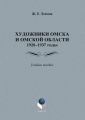 Художники Омска и Омской области.1928–1937 годы. Учебное пособие