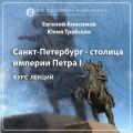 Петербург — имперская столица. Эпизод 2