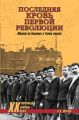 Последняя кровь первой революции. Мятеж на Балтике и Тихом океане