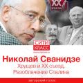 Хрущев и ХХ съезд. Разоблачение Сталина