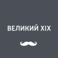 Медицина в XIX веке