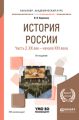 История России в 2 ч. Часть 2. Хх век – начало XXI века 8-е изд., пер. и доп. Учебное пособие для академического бакалавриата