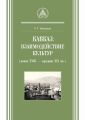 Кавказ: взаимодействие культур (конец XVIII – середина XIX вв.)