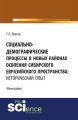 Социально-демографические процессы в новых районах освоения сибирского евразийского пространства: исторический опыт