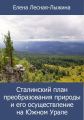 Сталинский план преобразования природы и его осуществление на Южном Урале