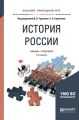 История России 2-е изд., испр. и доп. Учебник и практикум для прикладного бакалавриата