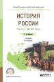 История России в 2 ч. Часть 1. До хх века 8-е изд., пер. и доп. Учебник для СПО