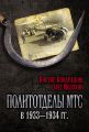 Политотделы МТС в 1933–1934 гг.