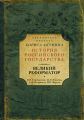 Великий реформатор (сборник)