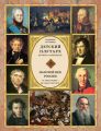 Детский плутарх. Великие и знаменитые. Золотой век России. От Александра I до Льва Толстого