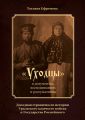 «Уходцы» в документах, воспоминаниях и рассуждениях. Досадная страничка из истории Уральского казачьего войска и государства Российского