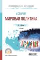 История: мировая политика. Учебник для СПО