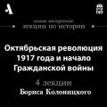 Октябрьская революция 1917 года и начало гражданской войны (Лекции Arzamas)