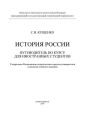 История России: путеводитель по курсу для иностранных студентов