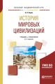 История мировых цивилизаций 2-е изд., испр. и доп. Учебник и практикум для академического бакалавриата