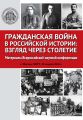 Гражданская война в российской истории: взгляд через столетие