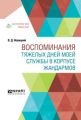 Воспоминания тяжелых дней моей службы в корпусе жандармов