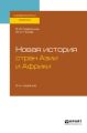 Новая история стран Азии и Африки 2-е изд., испр. и доп. Учебное пособие для бакалавриата и магистратуры