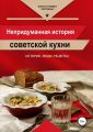 Непридуманная история советской кухни