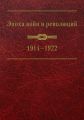 Эпоха войн и революций: 1914–1922